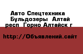 Авто Спецтехника - Бульдозеры. Алтай респ.,Горно-Алтайск г.